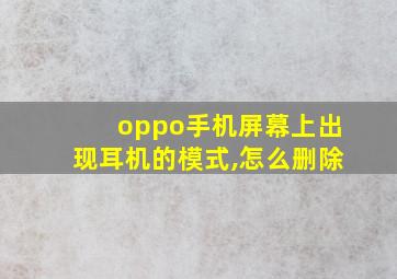 oppo手机屏幕上出现耳机的模式,怎么删除