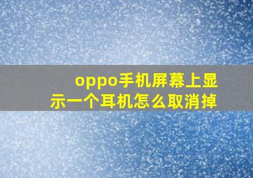 oppo手机屏幕上显示一个耳机怎么取消掉