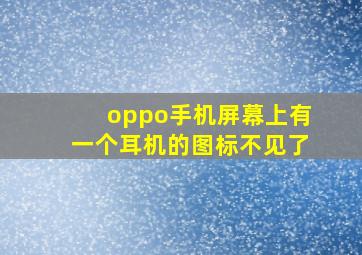 oppo手机屏幕上有一个耳机的图标不见了