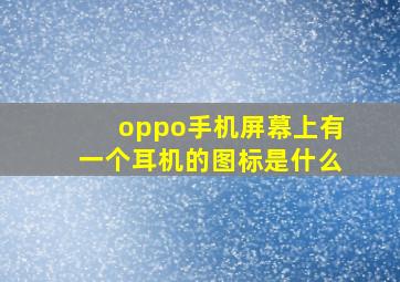 oppo手机屏幕上有一个耳机的图标是什么