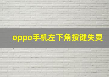 oppo手机左下角按键失灵