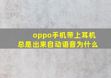 oppo手机带上耳机总是出来自动语音为什么