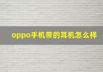 oppo手机带的耳机怎么样