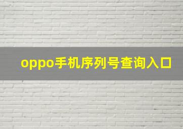 oppo手机序列号查询入口