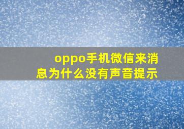 oppo手机微信来消息为什么没有声音提示