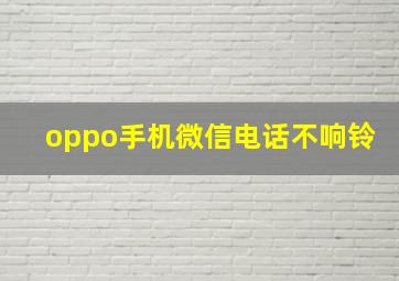 oppo手机微信电话不响铃