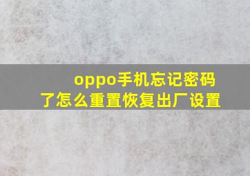 oppo手机忘记密码了怎么重置恢复出厂设置