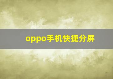 oppo手机快捷分屏