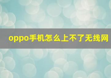 oppo手机怎么上不了无线网