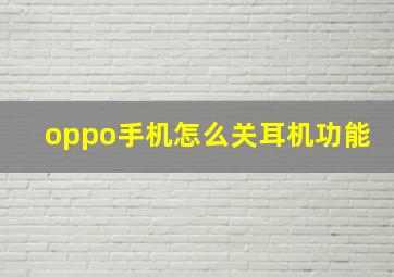 oppo手机怎么关耳机功能