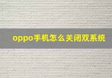 oppo手机怎么关闭双系统