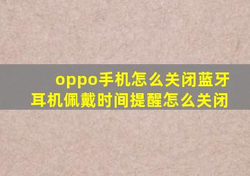 oppo手机怎么关闭蓝牙耳机佩戴时间提醒怎么关闭