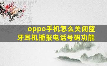 oppo手机怎么关闭蓝牙耳机播报电话号码功能