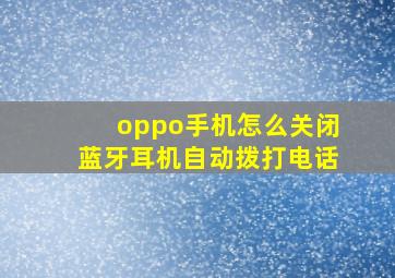 oppo手机怎么关闭蓝牙耳机自动拨打电话