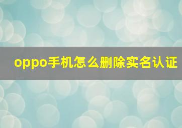 oppo手机怎么删除实名认证