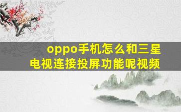 oppo手机怎么和三星电视连接投屏功能呢视频