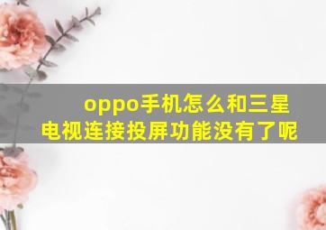 oppo手机怎么和三星电视连接投屏功能没有了呢