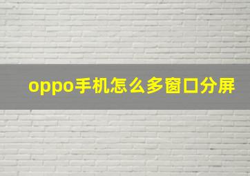 oppo手机怎么多窗口分屏