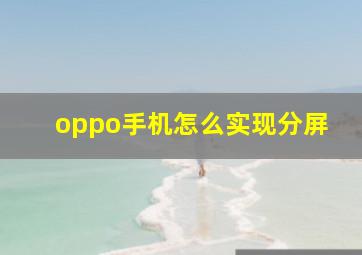 oppo手机怎么实现分屏