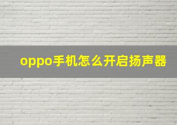 oppo手机怎么开启扬声器