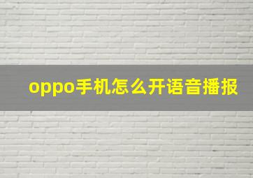 oppo手机怎么开语音播报