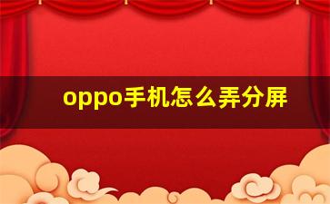 oppo手机怎么弄分屏