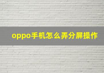 oppo手机怎么弄分屏操作