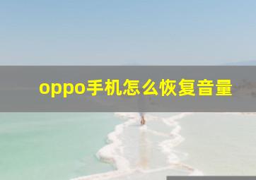 oppo手机怎么恢复音量