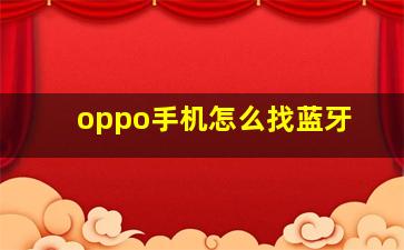 oppo手机怎么找蓝牙