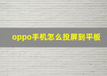 oppo手机怎么投屏到平板