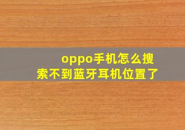 oppo手机怎么搜索不到蓝牙耳机位置了