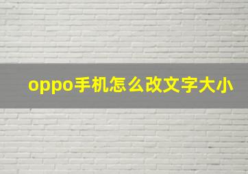 oppo手机怎么改文字大小