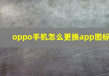 oppo手机怎么更换app图标