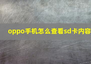 oppo手机怎么查看sd卡内容