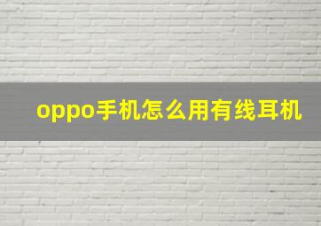 oppo手机怎么用有线耳机