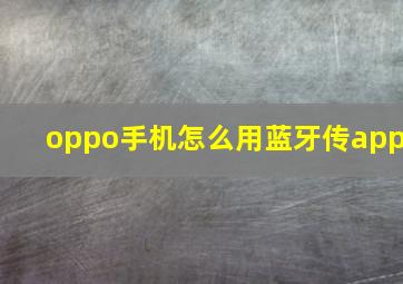 oppo手机怎么用蓝牙传app