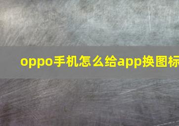 oppo手机怎么给app换图标