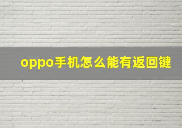 oppo手机怎么能有返回键