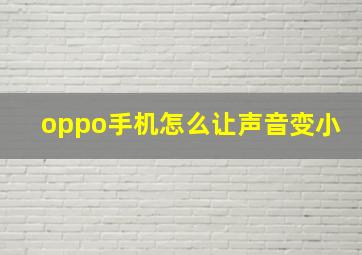 oppo手机怎么让声音变小