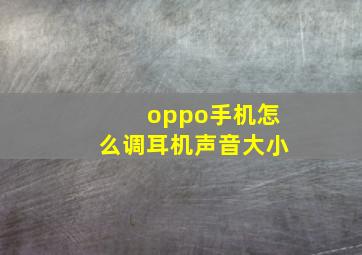 oppo手机怎么调耳机声音大小