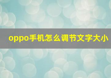 oppo手机怎么调节文字大小