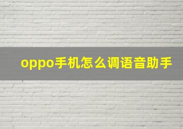 oppo手机怎么调语音助手