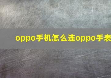 oppo手机怎么连oppo手表