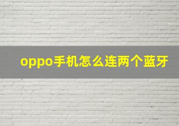 oppo手机怎么连两个蓝牙