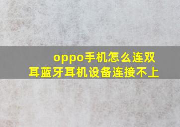 oppo手机怎么连双耳蓝牙耳机设备连接不上