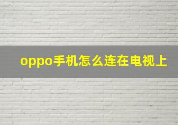 oppo手机怎么连在电视上