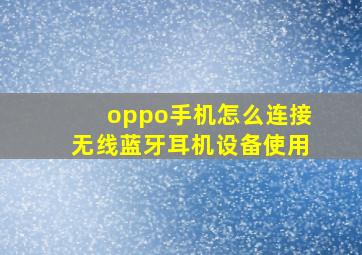 oppo手机怎么连接无线蓝牙耳机设备使用