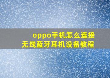 oppo手机怎么连接无线蓝牙耳机设备教程