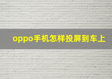 oppo手机怎样投屏到车上