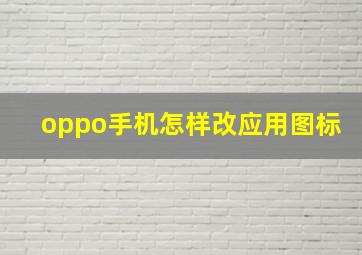 oppo手机怎样改应用图标